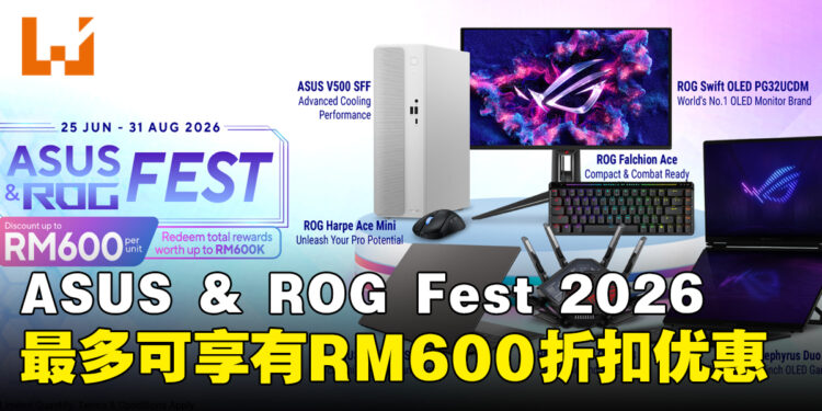 ASUS & ROG Fest 2026大马促销6月25日启动,最多享有RM600优惠
