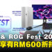 ASUS & ROG Fest 2026大马促销6月25日启动,最多享有RM600优惠