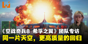 《空战奇兵8 希孚之翼》制作团队专访：同一片天空下，以更高质量和真实的体验回归！