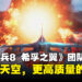 《空战奇兵8 希孚之翼》制作团队专访:同一片天空下,以更高质量和真实的体验回归!
