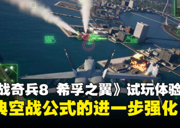 《空战奇兵8 希孚之翼》试玩体验：熟悉的天空依旧，但战场变得更加锋利