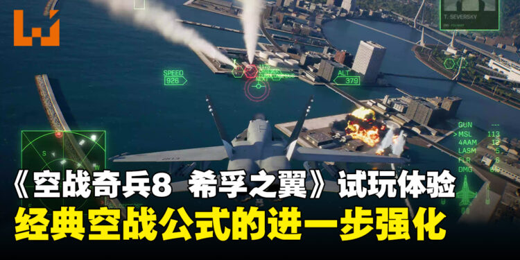 《空战奇兵8 希孚之翼》试玩体验：熟悉的天空依旧，但战场变得更加锋利