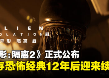 《异形：隔离 2》正式公布！生存恐怖经典12年后惊喜迎来续作