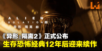 《异形：隔离 2》正式公布！生存恐怖经典12年后惊喜迎来续作