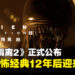 《异形:隔离 2》正式公布!生存恐怖经典12年后惊喜迎来续作