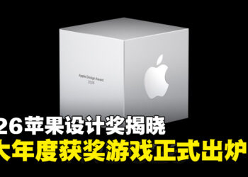 2026年苹果设计大奖获奖游戏正式揭晓，《赛博朋克2077：终极版》荣获视觉大奖