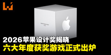 2026年苹果设计大奖获奖游戏正式揭晓，《赛博朋克2077：终极版》荣获视觉大奖