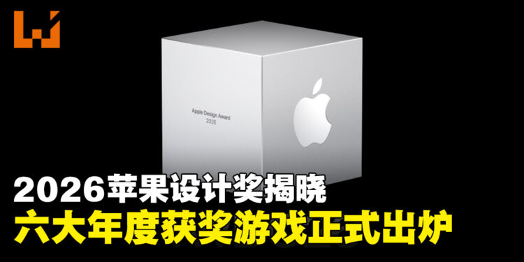 2026年苹果设计大奖获奖游戏正式揭晓，《赛博朋克2077：终极版》荣获视觉大奖