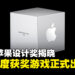 2026年苹果设计大奖获奖游戏正式揭晓，《赛博朋克2077：终极版》荣获视觉大奖
