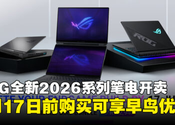 ASUS ROG全新Zephyrus Duo及Strix系列笔电正式开卖，7月17日前购买可享早鸟优惠