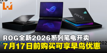 ASUS ROG全新Zephyrus Duo及Strix系列笔电正式开卖，7月17日前购买可享早鸟优惠