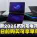 ASUS ROG全新Zephyrus Duo及Strix系列笔电正式开卖，7月17日前购买可享早鸟优惠