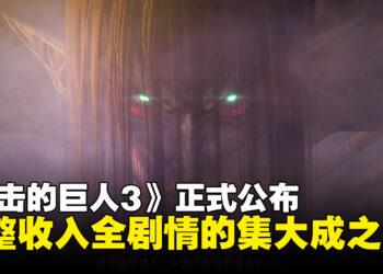 【SGF26】《进击的巨人》游戏新作《进击的巨人3》正式公布