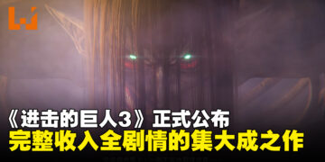 【SGF26】《进击的巨人》游戏新作《进击的巨人3》正式公布