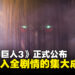 【SGF26】《进击的巨人》游戏新作《进击的巨人3》正式公布