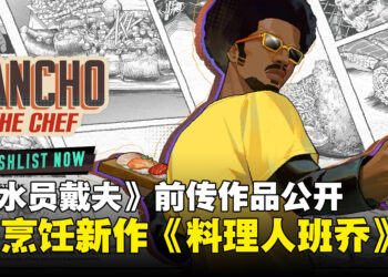 【State of Play】《潜水员戴夫》前传作品《料理人班乔》公开