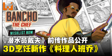 【State of Play】《潜水员戴夫》前传作品《料理人班乔》公开