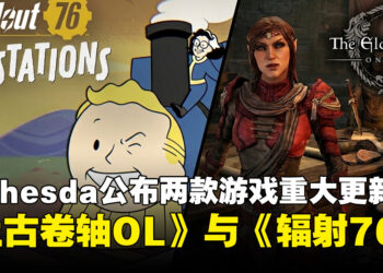 Bethesda公布《上古卷轴Online》与《辐射76》最新内容，经典游戏迎来重大更新