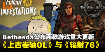 Bethesda公布《上古卷轴Online》与《辐射76》最新内容，经典游戏迎来重大更新