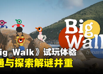 《Big Walk》试玩体验：12人合作探索冒险以沟通解谜为核心