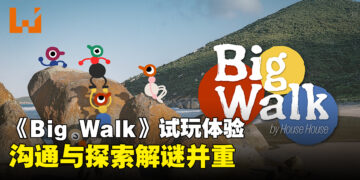 《Big Walk》试玩体验：12人合作探索冒险以沟通解谜为核心
