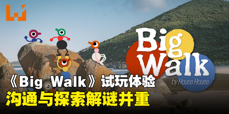 《Big Walk》试玩体验:12人合作探索冒险以沟通解谜为核心