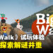 《Big Walk》试玩体验：12人合作探索冒险以沟通解谜为核心