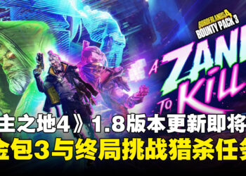 《无主之地4》1.8版本更新6月25日上线，终局挑战猎杀任务与赏金包3