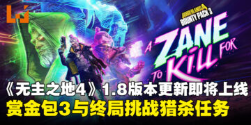 《无主之地4》1.8版本更新6月25日上线，终局挑战猎杀任务与赏金包3