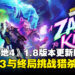 《无主之地4》1.8版本更新6月25日上线,终局挑战猎杀任务与赏金包3