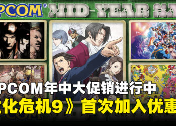 CAPCOM年中大促销：《生化危机9安魂曲》史上首次打折优惠！
