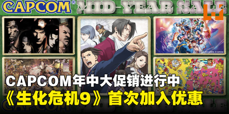 CAPCOM年中大促销:《生化危机9安魂曲》史上首次打折优惠!