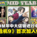 CAPCOM年中大促销:《生化危机9安魂曲》史上首次打折优惠!