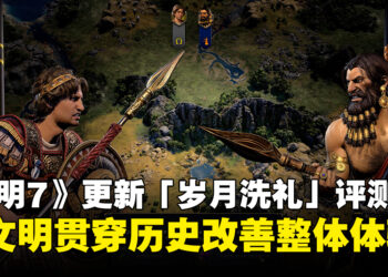 《文明7》免费更新「岁月洗礼」评测：单文明贯穿历史改善整体体验