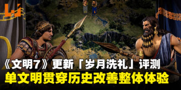 《文明7》免费更新「岁月洗礼」评测：单文明贯穿历史改善整体体验