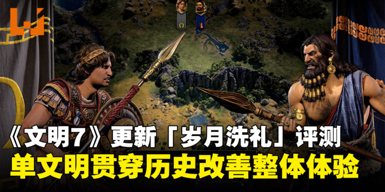 《文明7》免费更新「岁月洗礼」评测:单文明贯穿历史改善整体体验