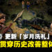 《文明7》免费更新「岁月洗礼」评测:单文明贯穿历史改善整体体验