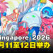 Creators Super Fest Singapore 2026将于7月11至12日举办,门票现已开售