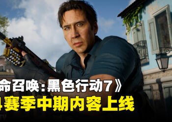 《使命召唤：黑色行动7》与《使命召唤：战争地带》第4赛季中期内容上线