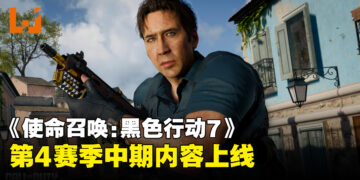 《使命召唤：黑色行动7》与《使命召唤：战争地带》第4赛季中期内容上线