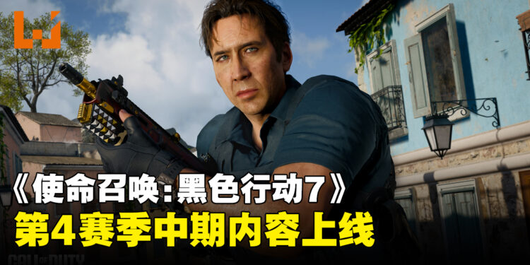 《使命召唤：黑色行动7》与《使命召唤：战争地带》第4赛季中期内容上线