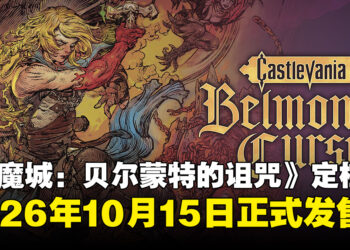 《Castlevania: Belmont’s Curse》确定10月15日发售，即日开放预购