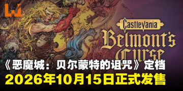 《Castlevania: Belmont’s Curse》确定10月15日发售，即日开放预购