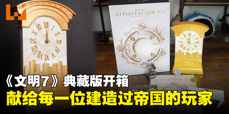 《文明7》典藏版开箱：将文明历史带入现实，每一件都值得单独拿出来聊！