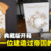 《文明7》典藏版开箱：将文明历史带入现实，每一件都值得单独拿出来聊！