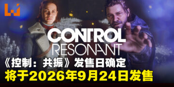 【State of Play】《控制：共振》定档2026年9月24日发售