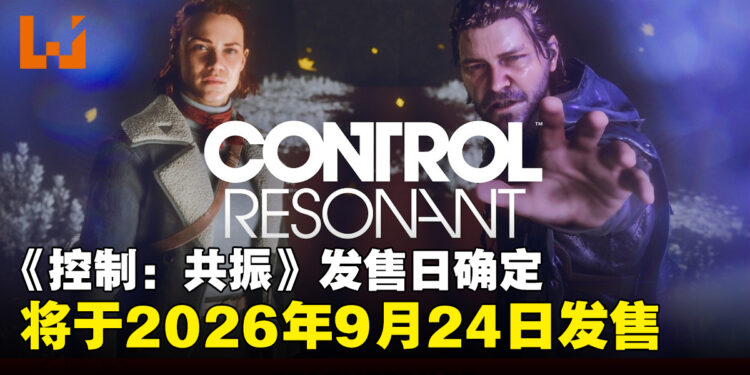 【State of Play】《控制:共振》定档2026年9月24日发售