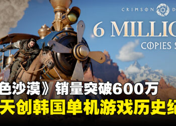 《红色沙漠》全球销量突破600万套，83天内创韩国单机游戏历史纪录