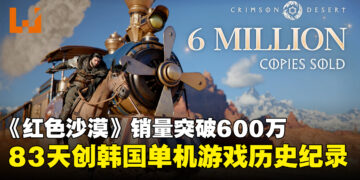 《红色沙漠》全球销量突破600万套，83天内创韩国单机游戏历史纪录