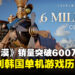 《红色沙漠》全球销量突破600万套，83天内创韩国单机游戏历史纪录